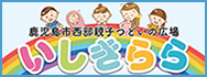 鹿児島市西部親子つどいの広場　いしきらら