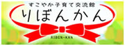 鹿児島市の子育て支援施設 りぼんかん