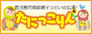 鹿児島市南部親子つどいの広場　たにっこりん